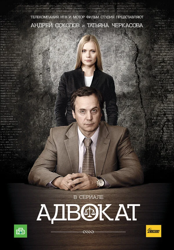 Адвокат - постер